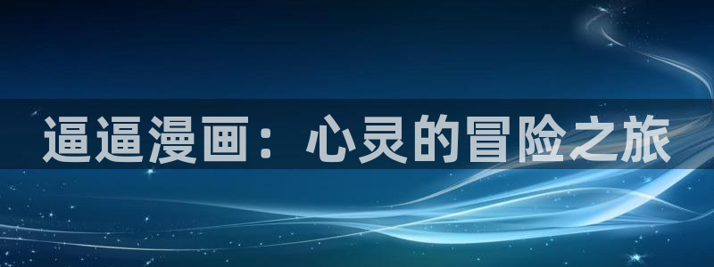 漫蛙app官网版