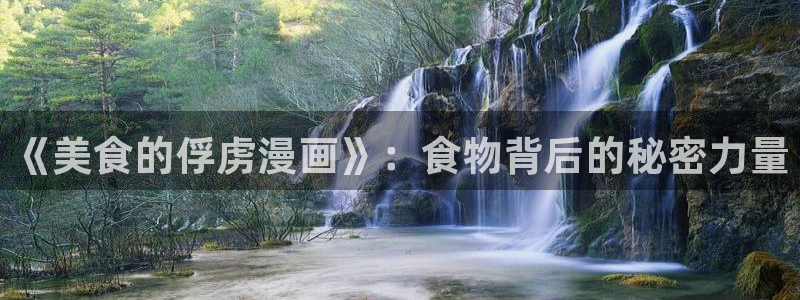 悠元不变漫画漫蛙：《美食的俘虏漫画》：食物背后的秘密力量