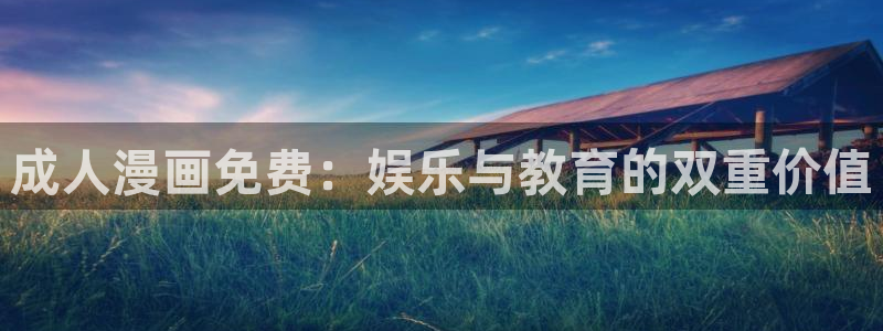 韩国漫蛙：成人漫画免费：娱乐与教育的双重价值