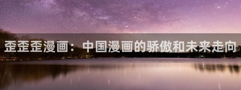漫蛙漫画下载ios：歪歪歪漫画：中国漫画的骄傲和未来走向