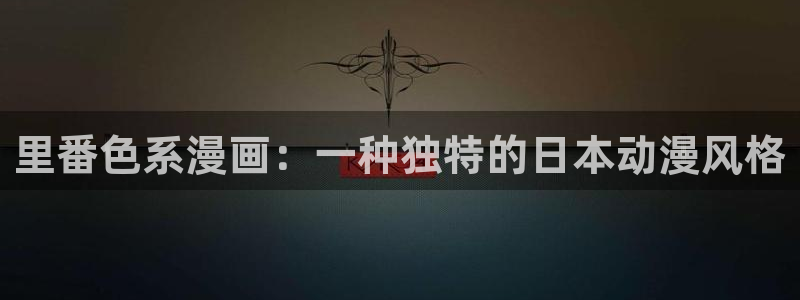 漫蛙链接入口在哪里：里番色系漫画：一种独特的日本动漫风格