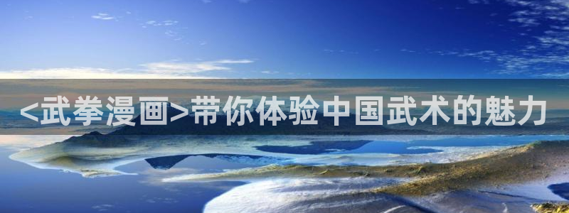 漫漫看漫蛙：<武拳漫画>带你体验中国武术的魅力