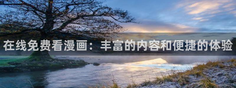 漫蛙怎么下载正版：在线免费看漫画：丰富的内容和便捷的体验