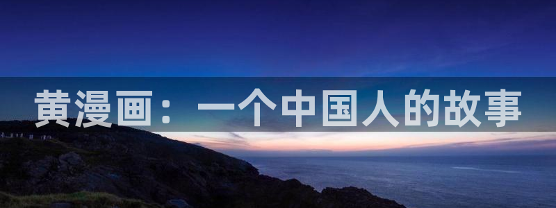 漫蛙漫画(网页入口)_漫蛙manwa官网版防：黄漫画：一个中国人的故事