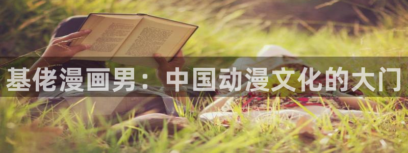漫蛙漫画免费入口在哪：基佬漫画男：中国动漫文化的大门