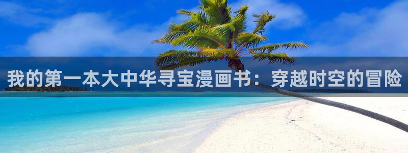 unsleep漫画在漫蛙：我的第一本大中华寻宝漫画书：穿越时空的冒险