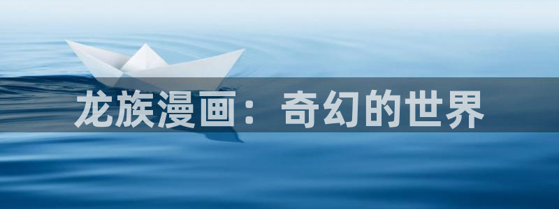 漫蛙manwa：龙族漫画：奇幻的世界