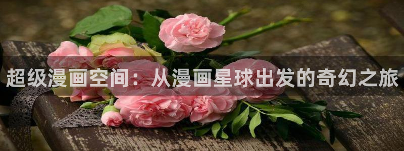 漫蛙官方网页入口：超级漫画空间：从漫画星球出发的奇幻之旅