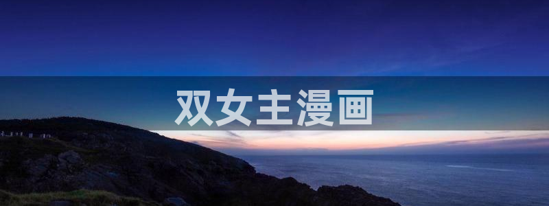 顾小姐和曲小姐漫画漫蛙